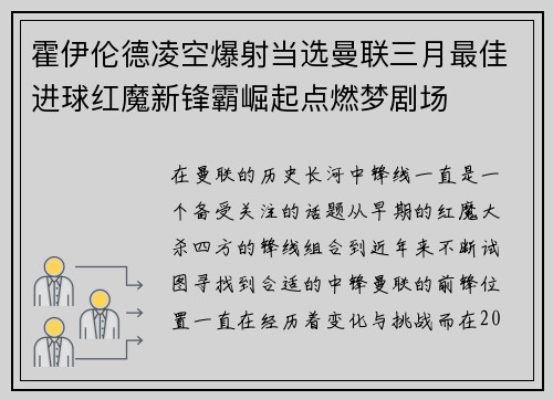 霍伊伦德凌空爆射当选曼联三月最佳进球红魔新锋霸崛起点燃梦剧场