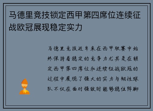 马德里竞技锁定西甲第四席位连续征战欧冠展现稳定实力