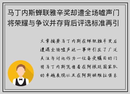 马丁内斯蝉联雅辛奖却遭全场嘘声门将荣耀与争议并存背后评选标准再引热议