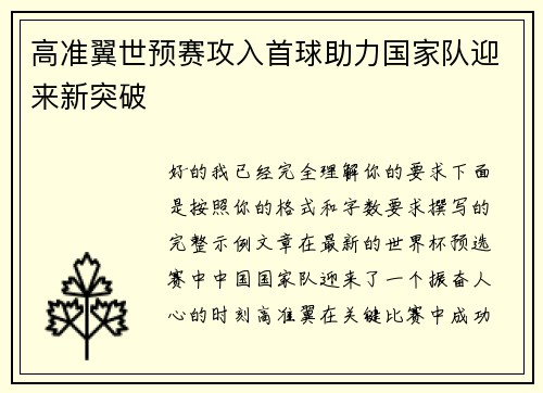 高准翼世预赛攻入首球助力国家队迎来新突破