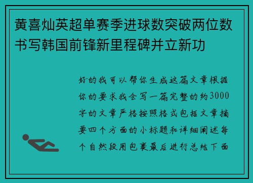 黄喜灿英超单赛季进球数突破两位数书写韩国前锋新里程碑并立新功